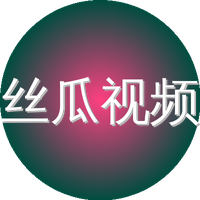 丝瓜视频